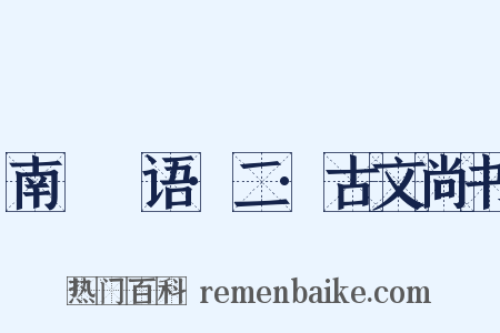 南漘楛语·二·古文尚书是什么意思的图片